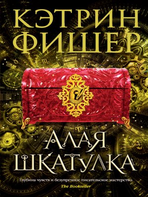 cover image of Алая шкатулка
